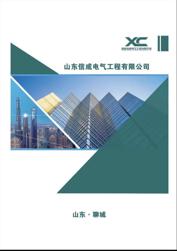 山东信成电气工程有限公司