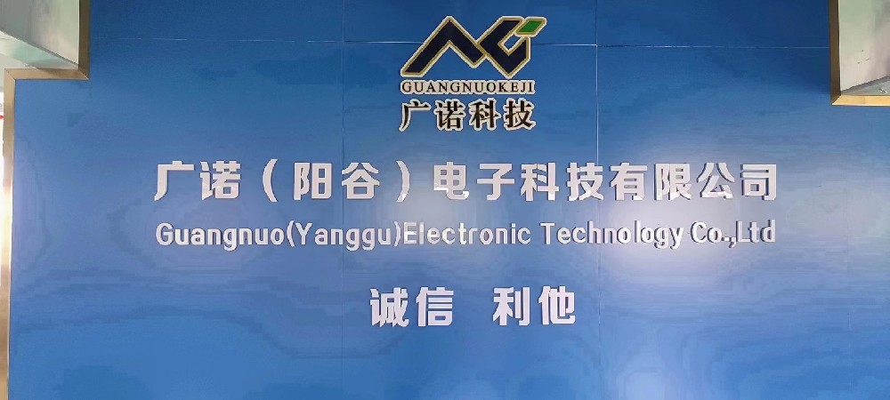 广诺(阳谷)电子科技有限公司