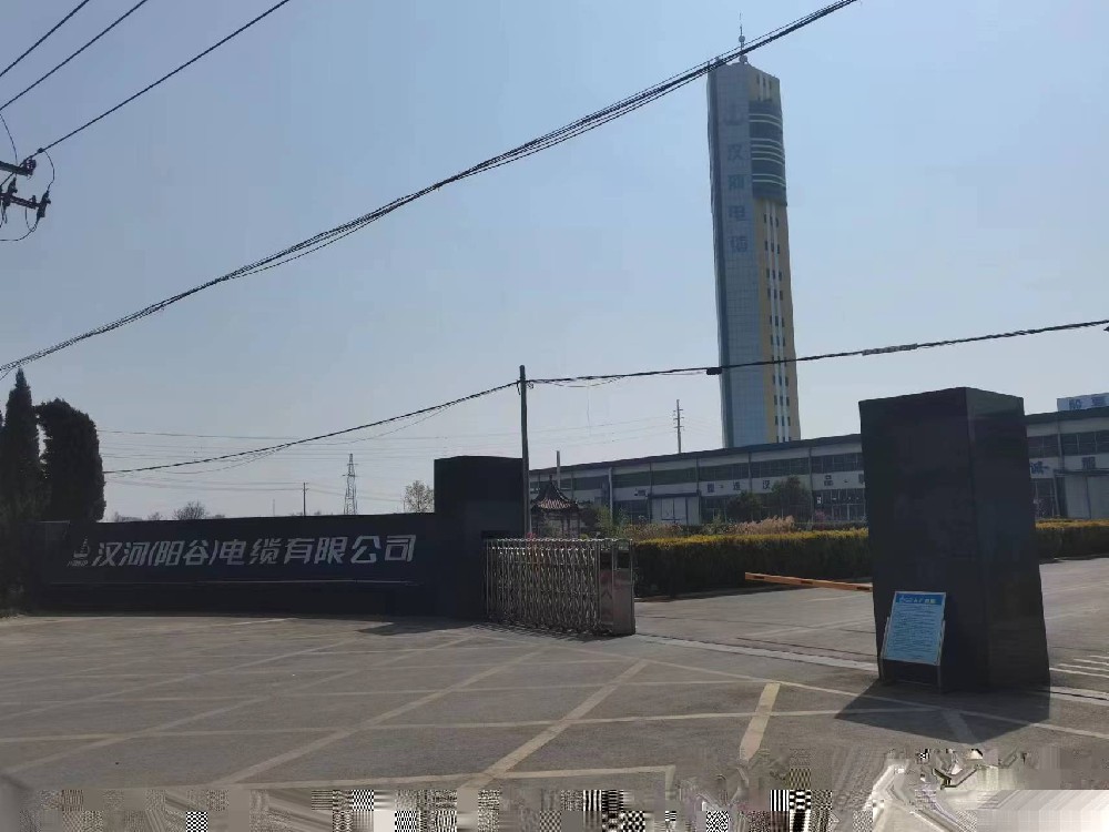 汉河（阳谷）电缆有限公司