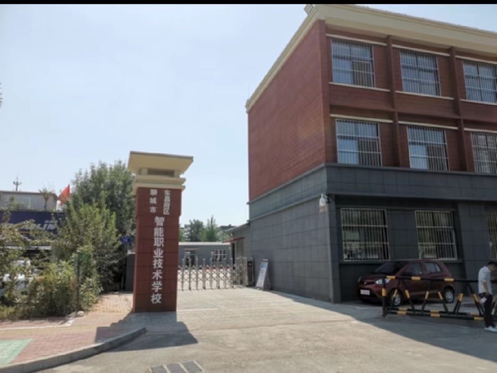 聊城市东昌府区智能职业技术学校