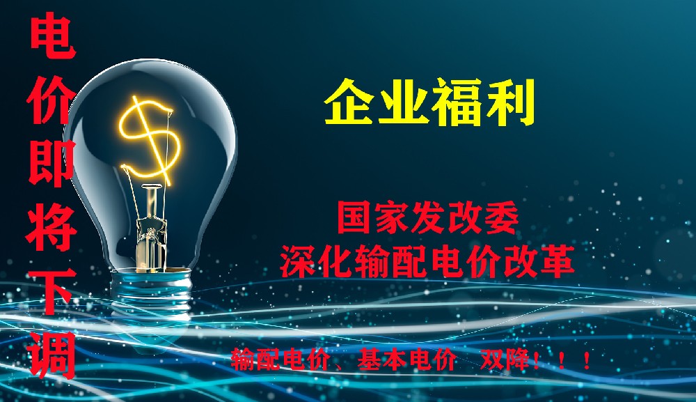 山东电网输配电价即将下调（含基本电费）